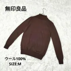 無印良品 MUJI ウール100% ハイゲージニット M ブラウン 洗える 茶