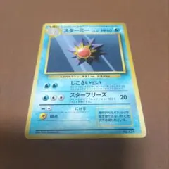 スターミー ☆ 拡張パック第3弾 めざめる伝説 - メルカリ