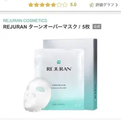 【元値2,640円】REJURAN ターンオーバーマスク / 5枚 リジュランのサムネイル