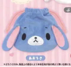 シュガーバニーズ 巾着 2 あおうさ ガチャガチャ