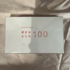 【新品未使用未開封】presentbook 好きなところ100
