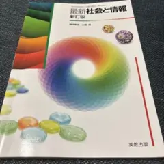 最新　社会と情報　新訂版