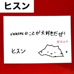 ENHYPEN fate+ 埼玉 会場限定 購入特典 トレカ　ヒスン