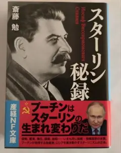 スターリン秘録 斎藤勉 産経NF文庫