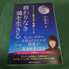 終わりなき魂を生きる 月夜見著