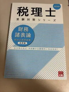 2024年 税理士受験対策シリーズ 財務諸表論 理論問題集 ブックカバー