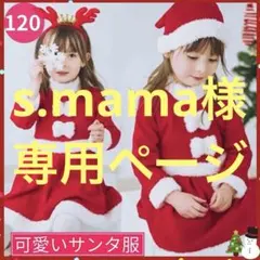 s.mama様 リクエスト 2点 まとめ商品