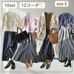 レディースコーデ　まとめ売り　10点セット　12コーデ　 S