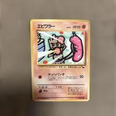 超希少】ポケモンカード 旧裏 エビワラー マーク無し - メルカリ
