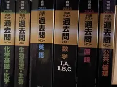 2025大学入学共通テスト過去問レビュー 共テ 黒本