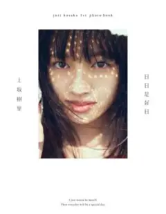 上坂樹里直筆サイン 2025年最新】上坂樹里の人気アイテム - メルカリ