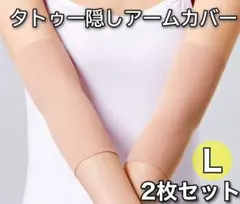 タトゥー隠し アームカバー サポーター 刺青 入れ墨 ベージュ 肌色 伸縮 2枚