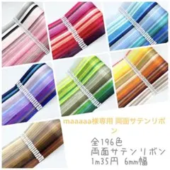 maaaaa様専用 両面サテンリボン
