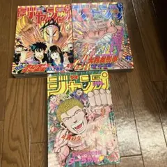 週刊　少年ジャンプ　1992 40.42.45 3冊セット　まとめ売り　レトロ