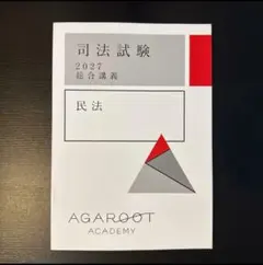 2026年最新】アガルート 総合講義 司法試験の人気アイテム - メルカリ