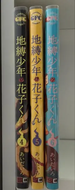 地縛少年花子くん 4〜6巻セット