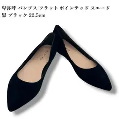 美品 ヒミコ パンプス フラットシューズ 22.5cm ポインテッドトゥ