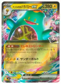 ポケモンカード　ナンジャモのハラバリーex RR　バトルパートナーズ