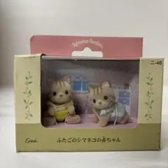 【未開封】シルバニアファミリー ふたごのシマネコの赤ちゃん 初期 廃盤