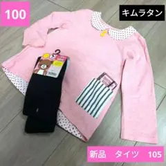 【早い者勝ち】新品　黒タイツ、キムラタン　マザーグース　長袖カットソー　100
