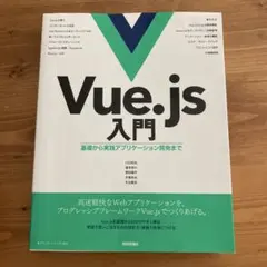 Vue.js入門 基礎から実践アプリケーション開発まで