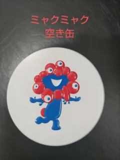 ミャクミャク★空き缶のみ