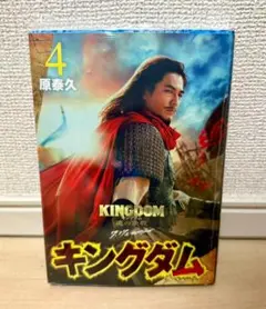 【新品・未開封】シュリンク付き キングダム ４巻 実写カバー 要潤