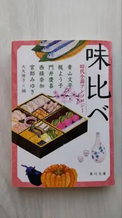 味比べ 時代小説アンソロジー