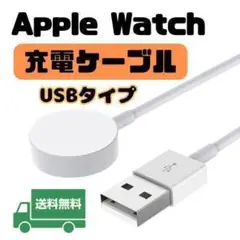 Apple Watch　充電ケーブル　USB　タイプA　充電器　互換品　F18