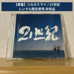 【貴重】ハルカミライ / 21世紀 レンタル限定使用 非売品