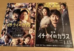 映画 イチケイのカラス チラシセット