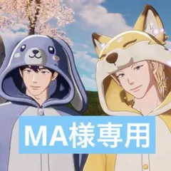 MA様専用