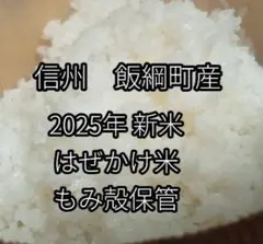 はぜ掛け米3キロ 信州飯綱町産コシヒカリ 美味しさ長持ち籾米保管