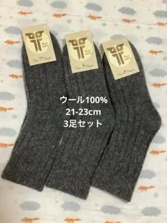 お得！ウールソックス　ウール100% 21-23cm 3足　モンゴル産　薄手靴下