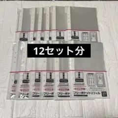 【新品未開封】セリア 6リング用 フリーポケットリフィル 20枚入 12点セット