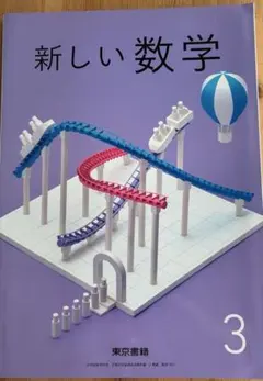 新しい数学 3 東京書籍 中学校 教科書