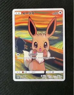 極美品！ イーブイ ムンク展×ポケモンカードゲーム PROMO SM-Pプロモ 2025年最新】ムンク展の人気アイテム - メルカリ