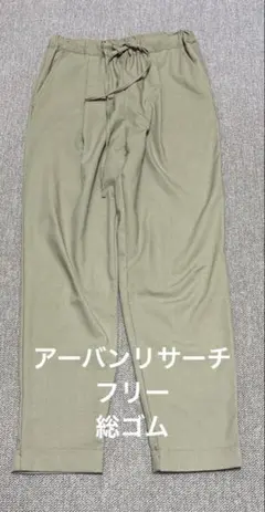 アーバンリサーチ　レディースカジュアルパンツ フリー　美品