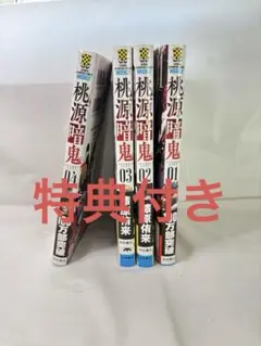 桃源暗鬼 4巻セット　特典付き