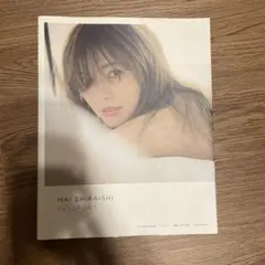 白石麻衣　写真集 パスポート
