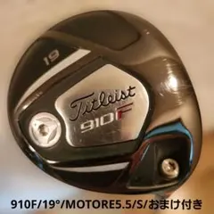 送料込み/タイトリスト910F/19°/MOTORE5.5/S/おまけ付き 送料込み/タイトリスト910F/19°/MOTORE5.5/S/おまけ付き - メルカリ