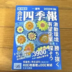 会社四季報2025年3集　夏号
