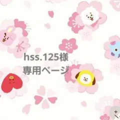 hss.125様 専用ページ