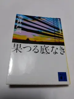 果つる底なき 池井戸　潤