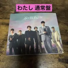 SixTONES わたし 通常盤
