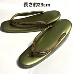 和装　ぞうり　着物　オリーブグリーン 草履 長さ約23cm