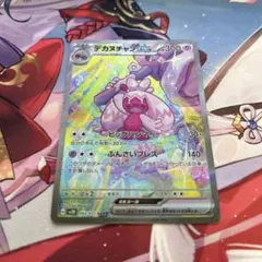 ポケモンカード　デカヌチャンex sarのサムネイル