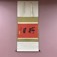 美品 掛け軸 立花大亀作「好日」大徳寺 共箱 太巻き付 禅語 茶掛け 縁起物 美品 掛け軸 立花大亀作「好日」大徳寺 共箱 太巻き付 禅語 茶掛け