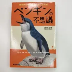 ペンギンの不思議 宮崎正峰著 - メルカリ