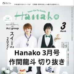Hanako 3月号 ACEes 作間龍斗 切り抜き 抜けなし